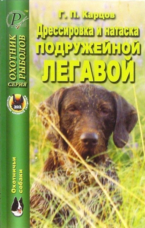 Охотничьи собаки Дрессировка и натаска подружейной легавой