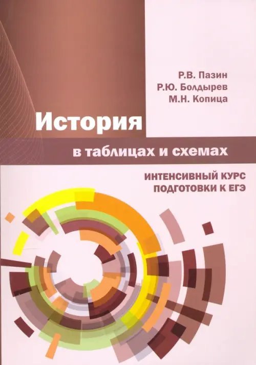 История в таблицах и схемах. Интенсивный курс История в таблицах и схемах. Интенсивный курс