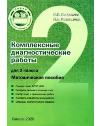 Комплексные диагностические работы для 2 класса. Методическое пособие. ФГОС