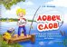 Ловец слов. Игра для профилактики и коррекции аграмматической дисграфии