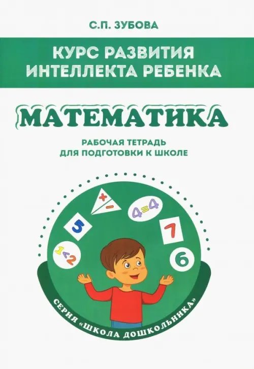 Математика. Курс развития интеллекта ребенка. Рабочая тетрадь для подготовки к школе Математика. Курс развития интеллекта ребенка. Рабочая тетрадь для подготовки к школе