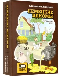 Обучающее лото. Немецкие идиомы