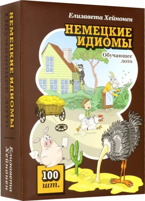 Обучающее лото. Немецкие идиомы
