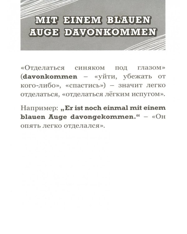 Обучающее лото. Немецкие идиомы