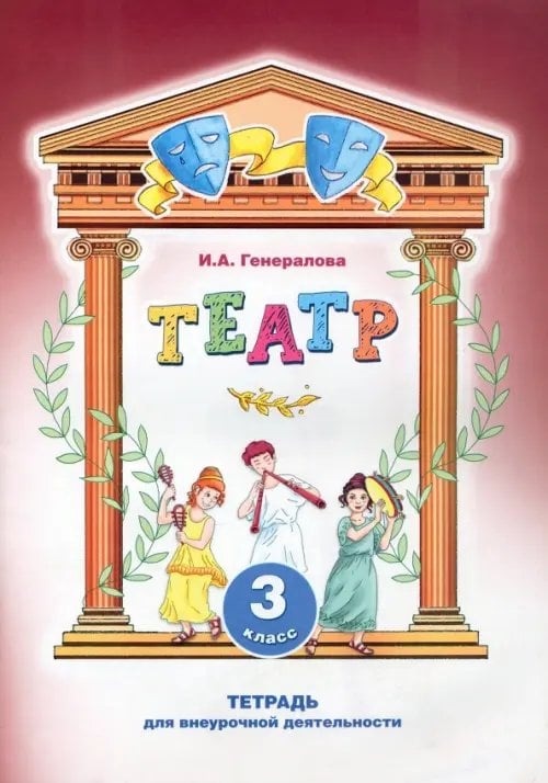 Театр. 3 класс. Тетрадь для внеурочной деятельности