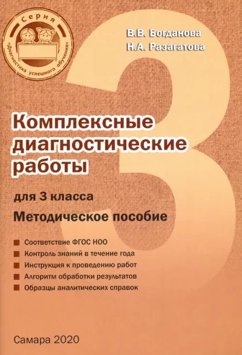 Комплексные диагностические работы. 3 класс. Методическое пособие