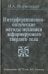 Интерференционно-оптические методы механики деформируемого твердого тела
