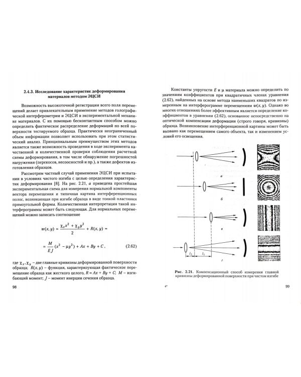 Интерференционно-оптические методы механики деформируемого твердого тела