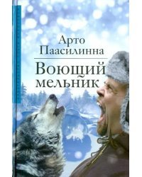 Воющий мельник