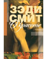 О красоте