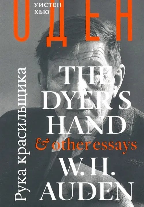 Рука красильщика и другие эссе Рука красильщика и другие эссе