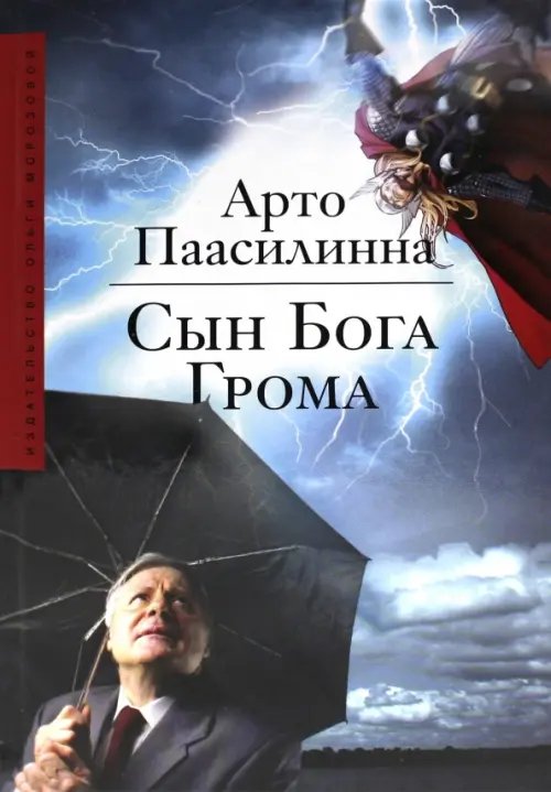 Сын Бога грома Сын Бога грома