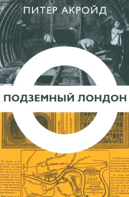 Подземный Лондон. История, притаившаяся под ногами Подземный Лондон. История, притаившаяся под ногами