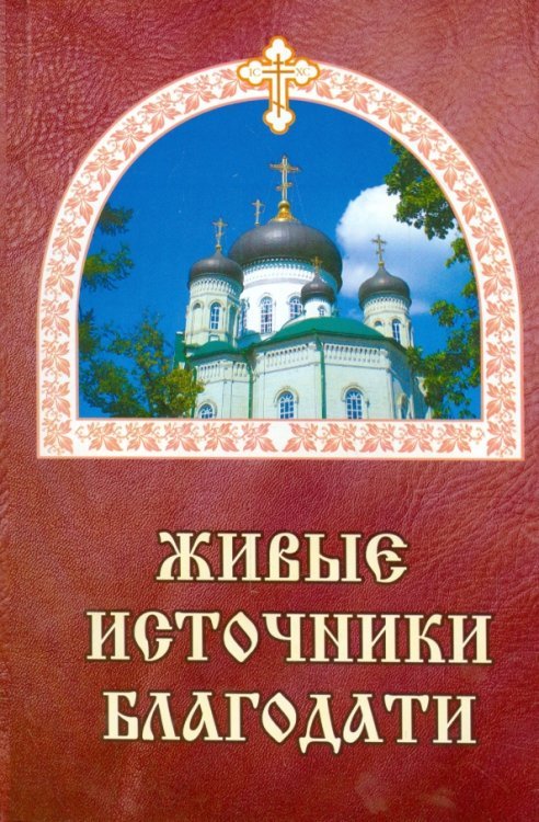 Живые источники благодати Живые источники благодати