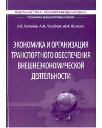 Экономика и организация транспортного обеспечения внешнеэкономической деятельности. Учебник