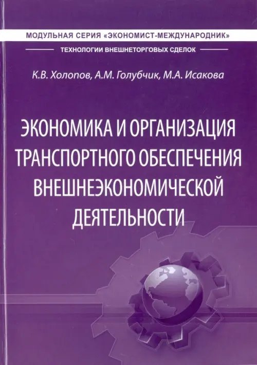 Экономика и организация транспортного обеспечения внешнеэкономической деятельности. Учебник