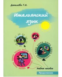 Итальянский язык. Продолжение. Учебно-методическое пособие для студентов факультета журналистики