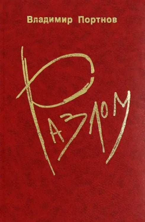 Разлом Разлом