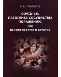COVID-19. Патогенез сосудистых поражений, или Дьявол кроется в деталях