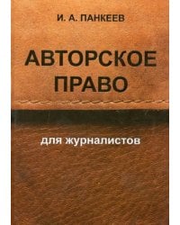 Авторское право для журналистов. Учебное пособие
