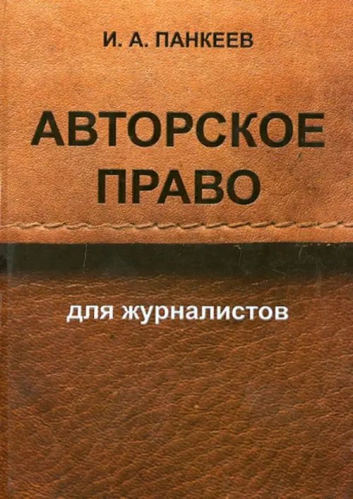 Авторское право для журналистов. Учебное пособие Авторское право для журналистов. Учебное пособие