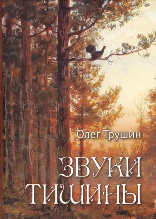Звуки тишины. Рассказы и очерки о природе Звуки тишины. Рассказы и очерки о природе