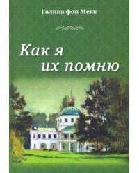 Как я их помню