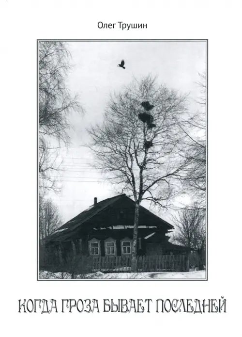 Когда гроза бывает последней Когда гроза бывает последней