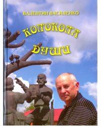 Колокола души