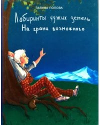 Лабиринты чужих земель. Часть 2. На грани возможного