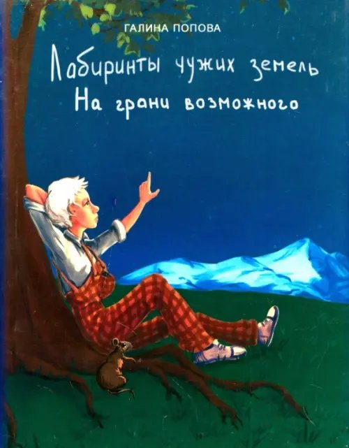 Лабиринты чужих земель. Часть 2. На грани возможного Лабиринты чужих земель. Часть 2. На грани возможного