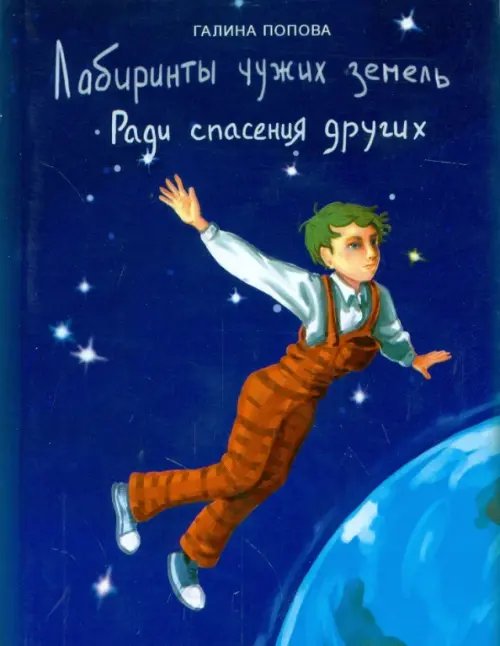 Лабиринты чужих земель. Ради спасения других Лабиринты чужих земель. Ради спасения других