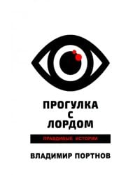 Прогулка с лордом. Правдивые истории