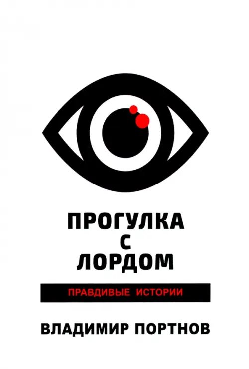 Прогулка с лордом. Правдивые истории Прогулка с лордом. Правдивые истории