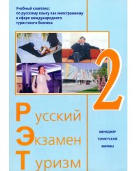 Русский - Экзамен - Туризм. РЭТ-2. Учебный комплекс по русскому языку как иностранному (+2CD) (+ CD-ROM)