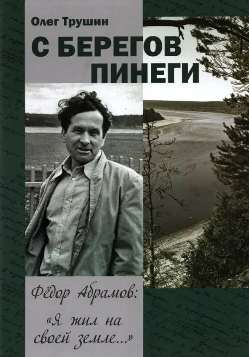 С берегов Пинеги. Фёдор Абрамов: " Я жил на своей земле..." С берегов Пинеги. Фёдор Абрамов: " Я жил на своей земле..."