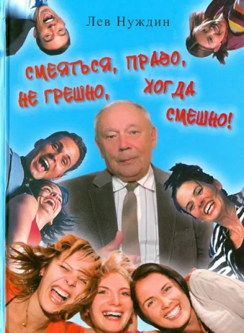 Смеяться, право, не грешно, когда смешно. Юмор - дело серьезное Смеяться, право, не грешно, когда смешно. Юмор - дело серьезное