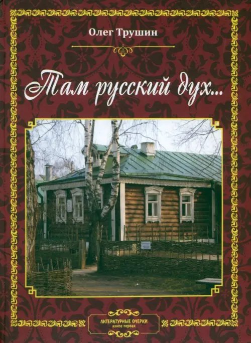 Там русский дух... Литературные очерки Там русский дух... Литературные очерки
