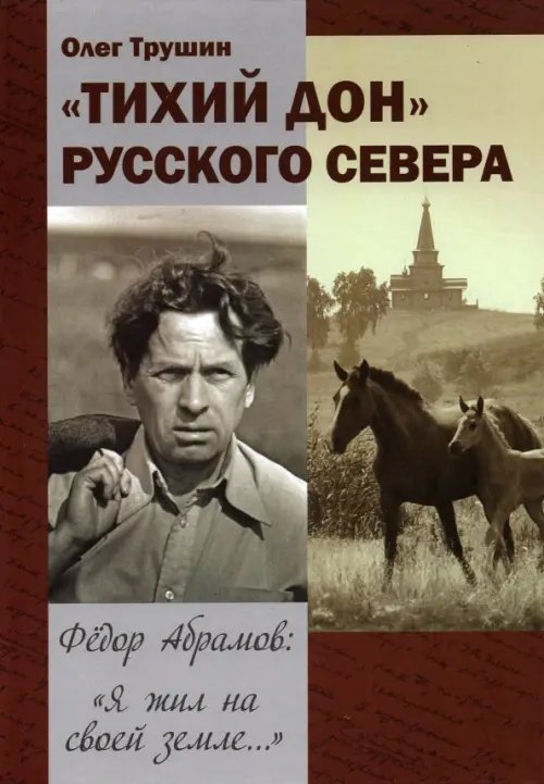 "Тихий Дон" русского Севера. Фёдор Абрамов: " Я жил на своей земле..." "Тихий Дон" русского Севера. Фёдор Абрамов: " Я жил на своей земле..."