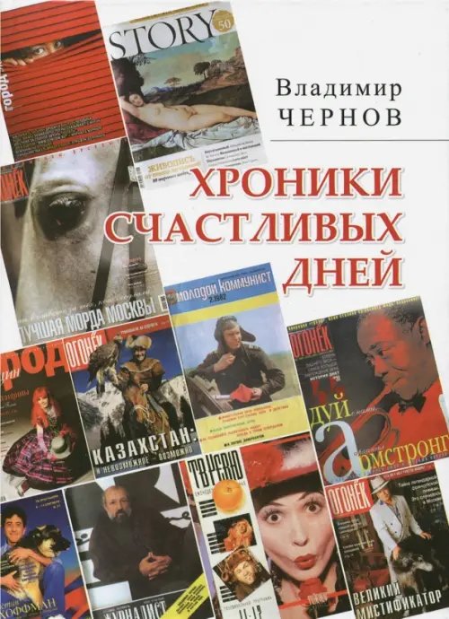 Хроники счастливых дней