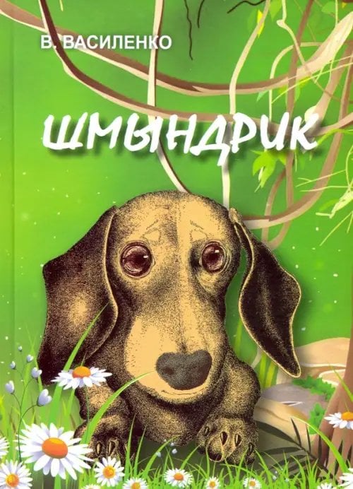 Шмындрик Шмындрик