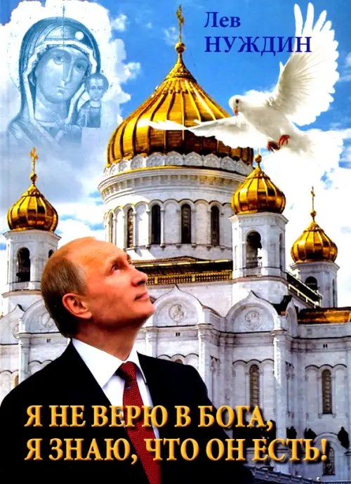 Я не верю в Бога, я знаю, что он есть! Я не верю в Бога, я знаю, что он есть!