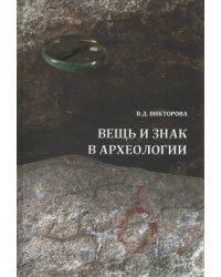Вещь и знак в археологии