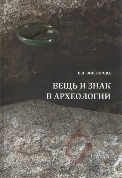 Вещь и знак в археологии