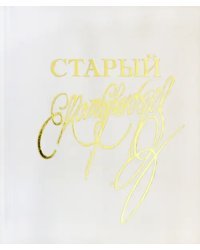 Класс резного художества. Старый Екатеринбург