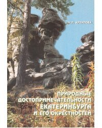 Природные достопримечательности Екатеринбурга и его окрестностей