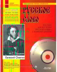 Евгений Онегин (+CDmp3) (+ CD-ROM)