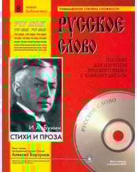Стихи и проза (+CDmp3) (+ CD-ROM)