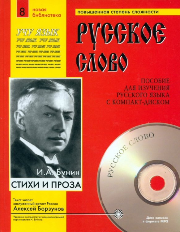 Русское слово Стихи и проза (+CDmp3) (+ CD-ROM)