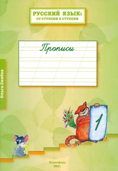 Русский язык. От ступени к ступени. Прописи. В 4-х частях. Часть 1 Русский язык. От ступени к ступени. Прописи. В 4-х частях. Часть 1